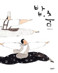 밥춤 (고래뱃속 창작그림책)